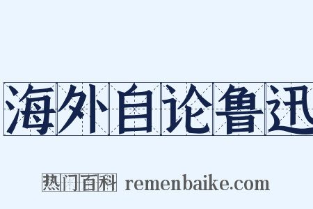 海外自论鲁迅是什么意思的图片